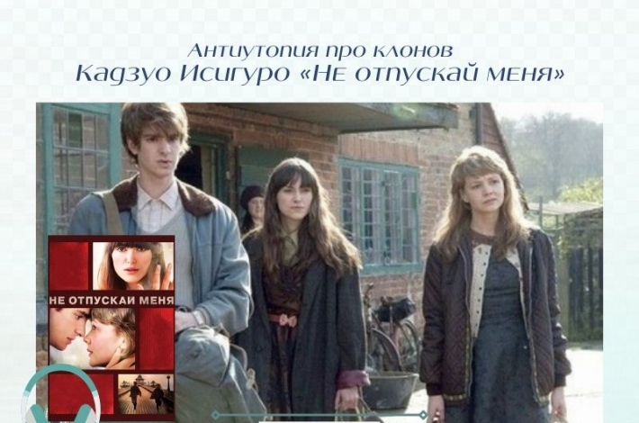 Статья Антиутопия про клонов Кадзуо Исигуро «Не отпускай меня»